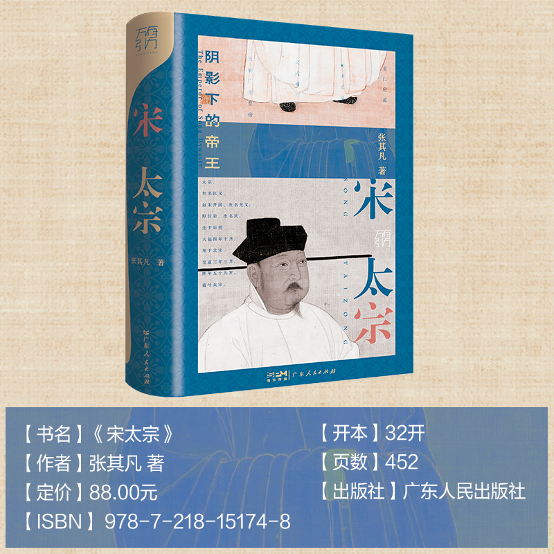 [正版] 宋太宗:阴影下的帝王 宋史研究权威张其凡核心著作 万有引力书系书籍