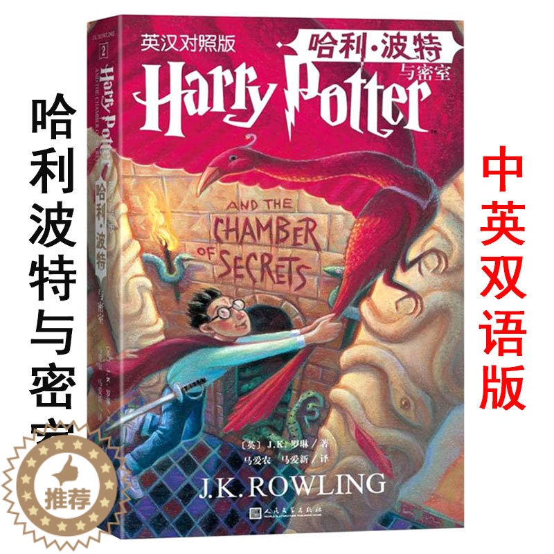 [醉染正版]哈利波特与密室 英汉对照 全集系列2 人民文学出版社 中英双语版英语课外读物 初中生高中生小说故事书 英文原高清大图