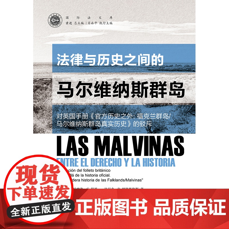 正版 2021 法律与历史之间的马尔维纳斯群岛 对英国手册《历史之外: 福克兰群岛/马尔维纳斯群岛真实历史》的驳斥 法律高清大图