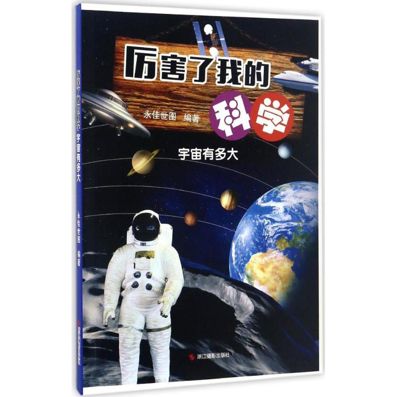 正版新书】宇宙有多大-厉害了我的科学本书编委会9787551417280