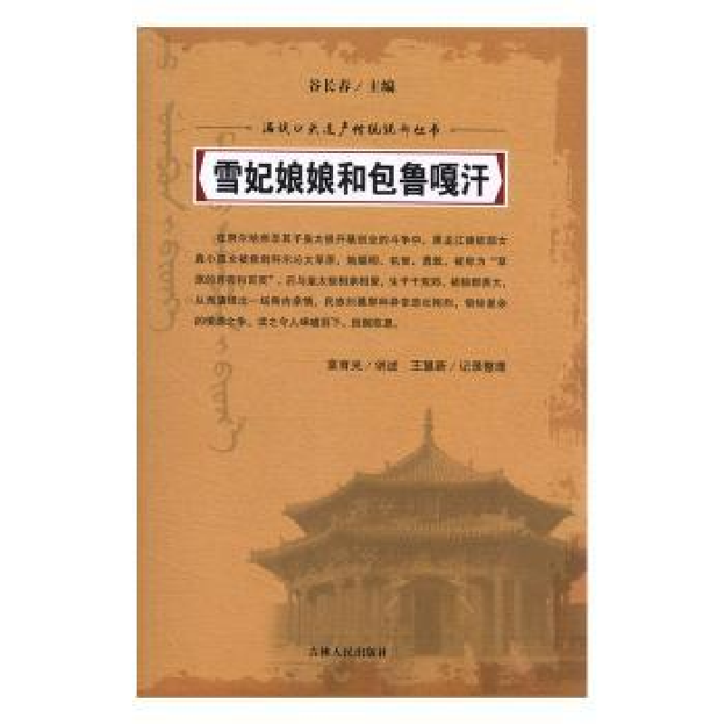 诺森雪妃娘娘和包鲁嘎汗富育光讲述9787206054778吉林人民出版社