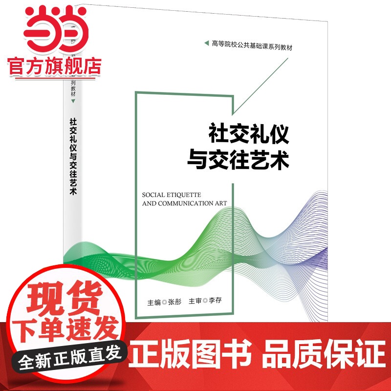 社交礼仪与交往艺术高清大图