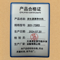 滨生源家用壁挂净水机五级反渗透3.2G压力桶BSY-75RO(台)