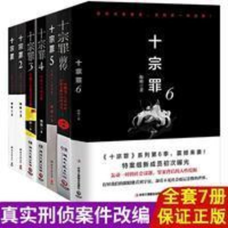十宗罪正版全套 蜘蛛 无删减7册七册十宗罪前传10宗罪1 2 3 4 5 6 十宗罪正版全套 蜘蛛 无删减7册七册十宗罪