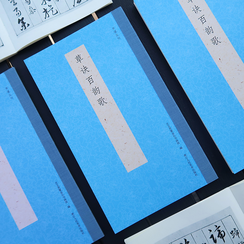 [正版]草诀百韵歌 收录212句歌诀/列举偏旁部首写法 楷草二体书写彼此临摹鉴赏高清对照 草书启蒙入门基础歌谣范本技法高清大图