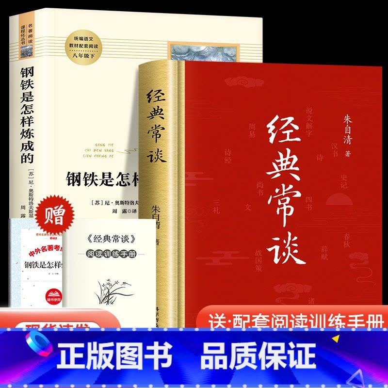 [八年级下-送考点手册]经典长谈+钢铁是怎样练成的 [正版]经典常谈 朱自清原著完整版八年级下册课外书必读的阅读文学名著图片