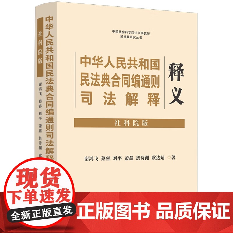 正版 中华人民共和国民法典合同编司法解释释义(社科院版)谢鸿飞 蔡睿 刘平 萧鑫 詹诗渊 欧达婧 著 中国法制出版社高清大图