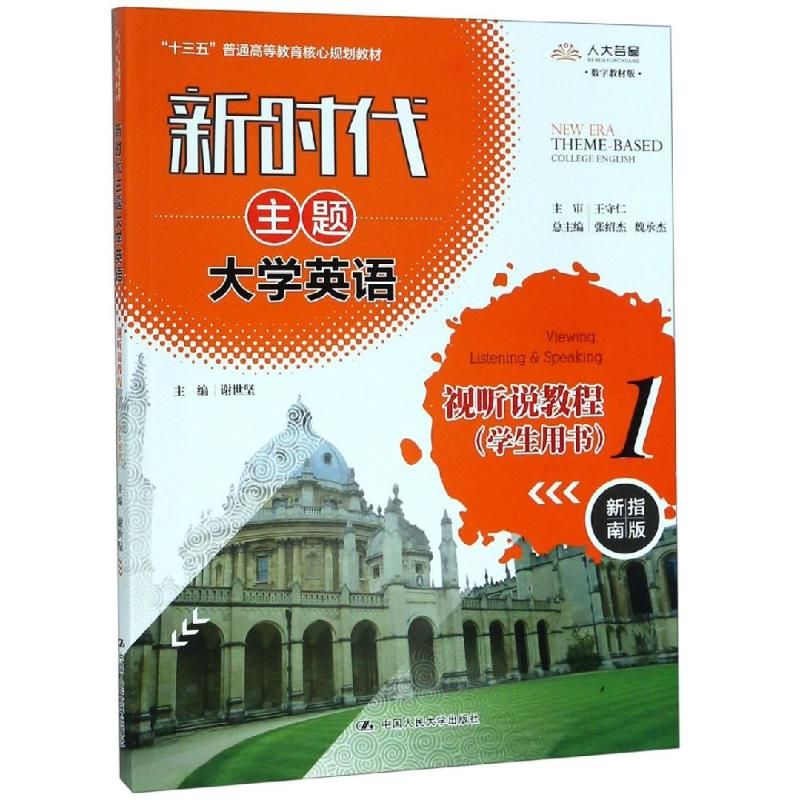 [M]新时代主题大学英语视听说教程1(学生用书)-9787300268842高清大图