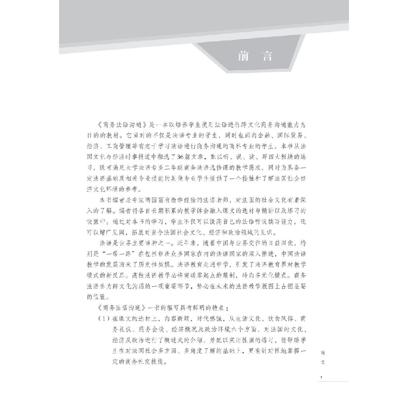 醉染图书商务法语沟通(上册)9787313205339高清大图