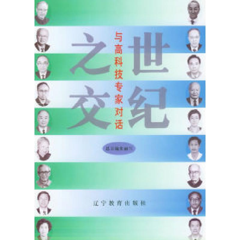 正版新书】世纪之交:与高科技专家对话朱丽兰 总9787538240399
