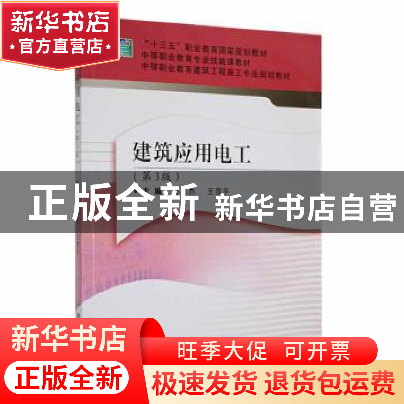 正版 建筑应用电工(第3版) 孙志杰,王雪平主编 武汉理工大学出版