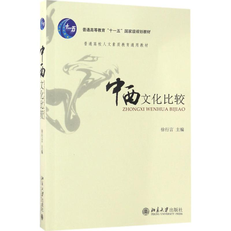 醉染图书中西文化比较9787301063255