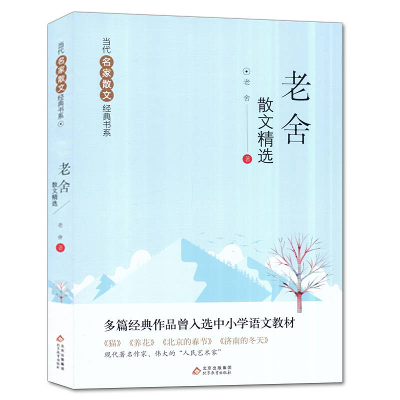 [正版]老舍散文精选当代名家散文经典书中国现当代文学散文集随笔名家名作小学生四五六年级初中生语文课外阅读书籍北京教育出高清大图