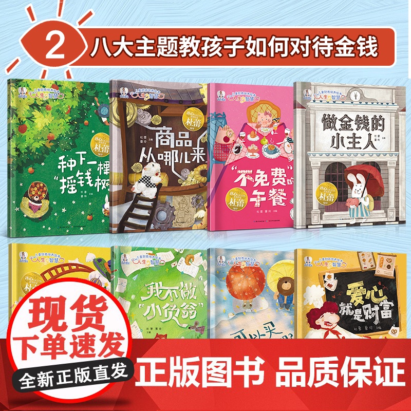 儿童财商启蒙绘本全套8册 2-3-6-8岁 幼儿园绘本阅读故事书幼儿早教3一6培养孩子正确的金钱观理财教育图画书少儿读物高清大图