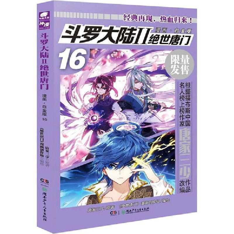 正版新书】斗罗大陆 2 绝世唐门 画 16 白金版唐家三少9787556251