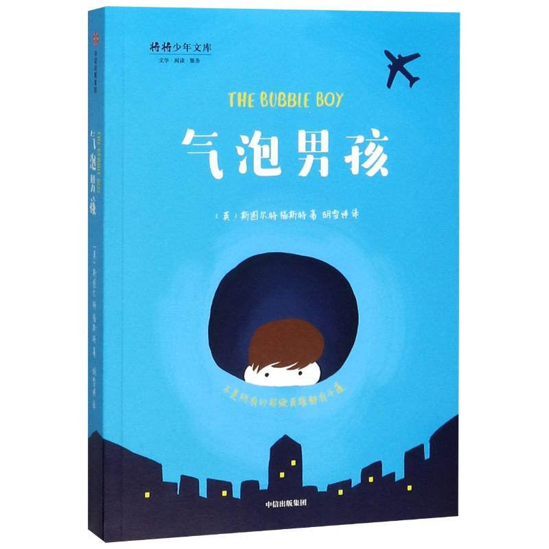 醉染图书气泡男孩9787521715248高清大图