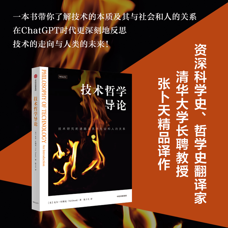 [正版]技术哲学导论 瓦尔杜谢克著 技术研究的进路及其与社会和人的关系 资深翻译家 清华大学长聘教授张卜天精品译作 出高清大图