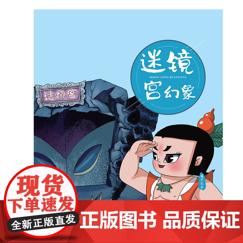 葫芦兄弟 小蜜蜂童书馆·陪伴孩子成长的经典动画 根据上海美术电影制片厂经典动画片《葫芦兄弟》改编[出版社]高清大图