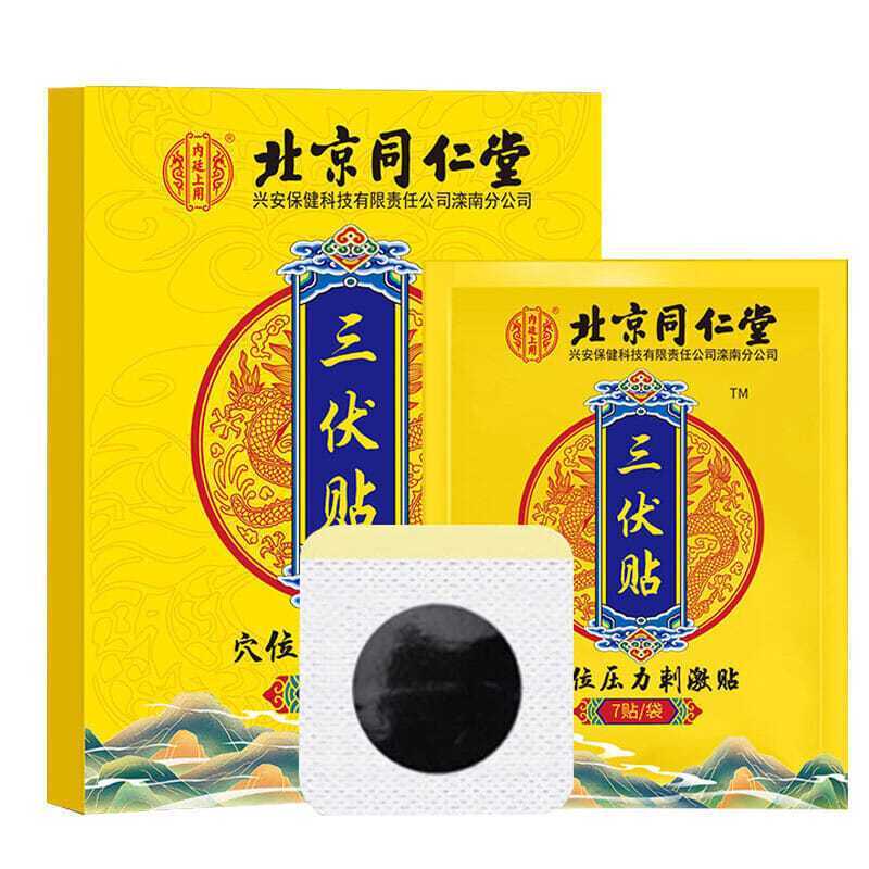 北京同仁堂内廷上用三伏贴21贴/盒成人儿童成人儿童穴位贴