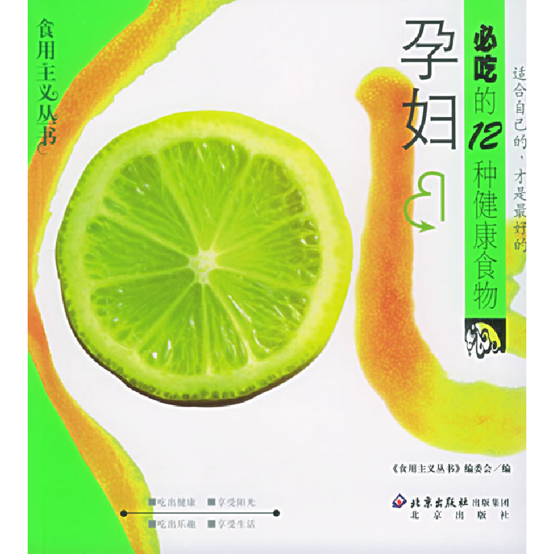 正版新书]孕妇必吃的12种健康食物——食用主义丛书食用主义丛书高清大图