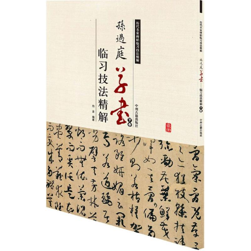 醉染图书孙过庭草书临习技法精解9787534858918高清大图
