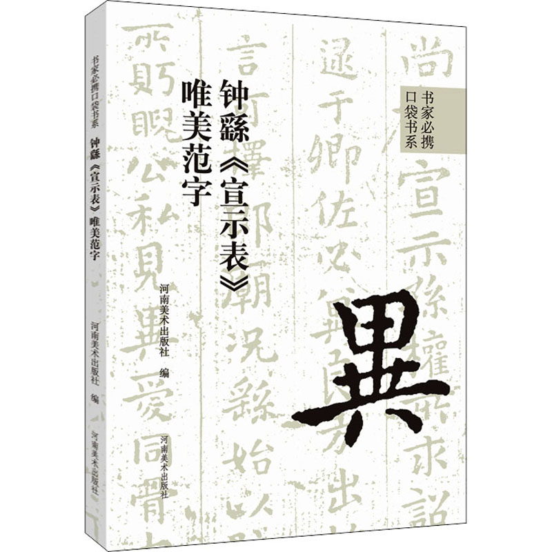 【M】钟繇《宣示表》唯美范字-9787540157715