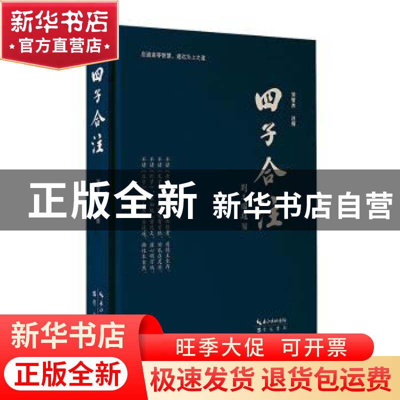 正版 四子合注 刘智杰注释 崇文书局 9787540374228 书籍高清大图