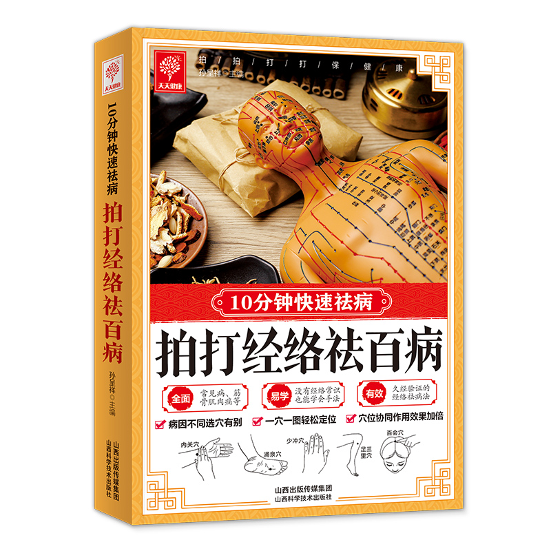 正版新书]拍打经络祛百病10分钟快速祛病家庭易学指南孙呈祥主编高清大图