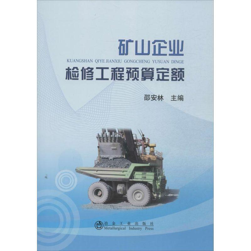 正版新书】矿山企业检修工程预算定额邵安林9787502463632