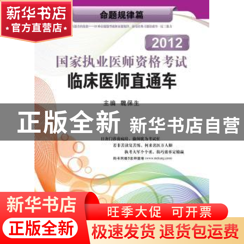 正版 2012国家执业医师资格考试临床医师直通车:命题规律篇 魏保