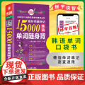 店 韩语零基础自学入门教材 15000韩语单词随身背：便携版韩语入门初级单词书籍韩语入门学习新TOPIK韩国语能力考试