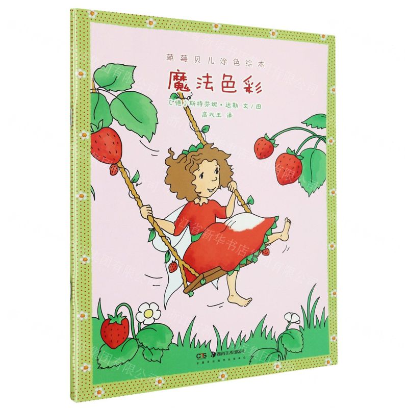 【N】魔法色彩/草莓贝儿涂色绘本-9787535696786
