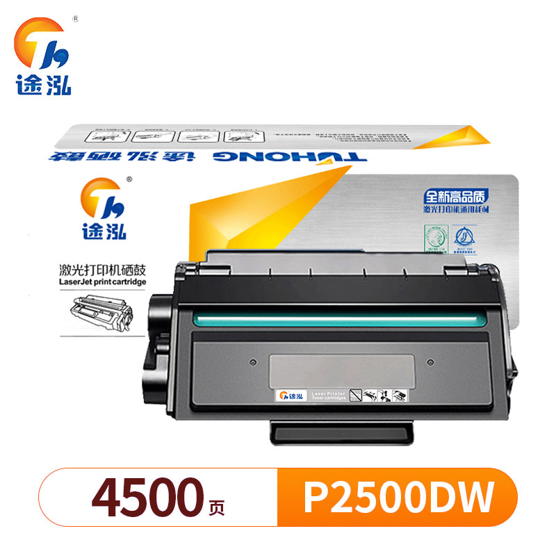 途泓 硒鼓 P2500DW 支高清大图
