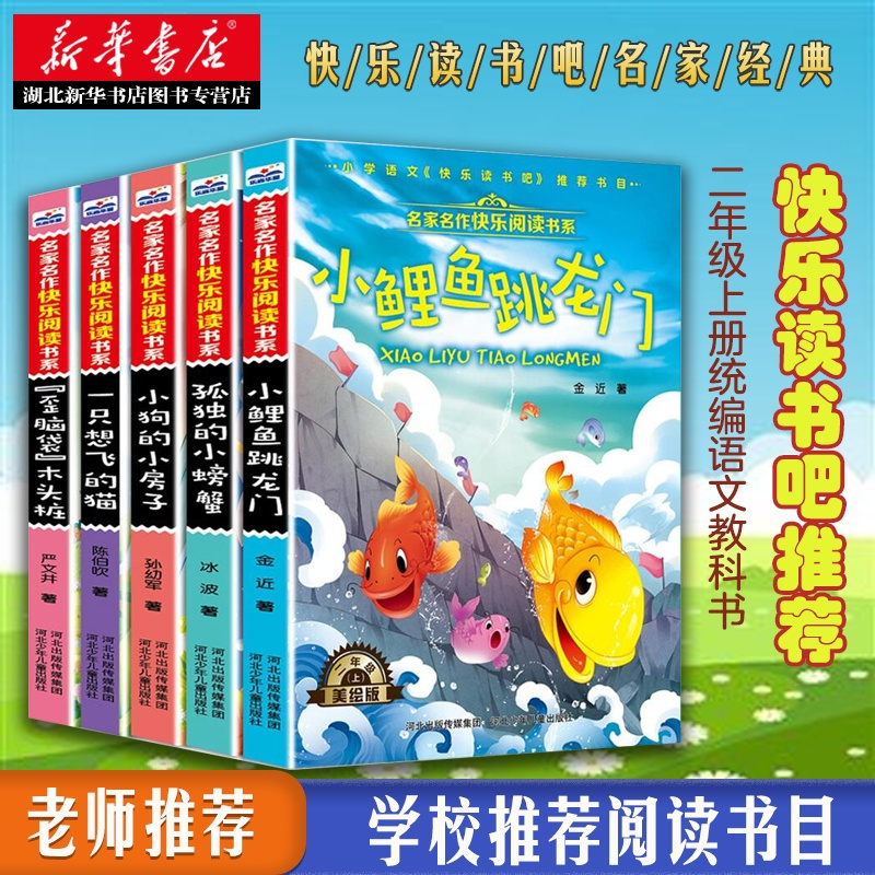 正版 全套5册小鲤鱼跳龙门二年级上课外书快乐读书吧注音版孤独的小螃蟹小狗的小房子一只想飞猫人教版同步小学生课外阅读书籍