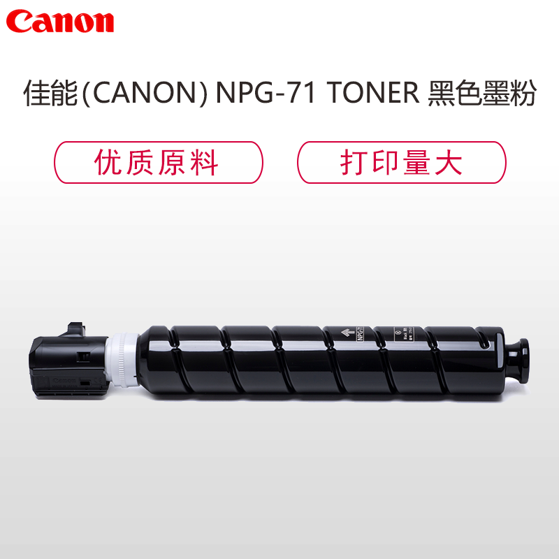 佳能(Canon)NPG-71 TONER黑色墨粉标准容量适用iRADV C5535/C5540/C5550/C5560