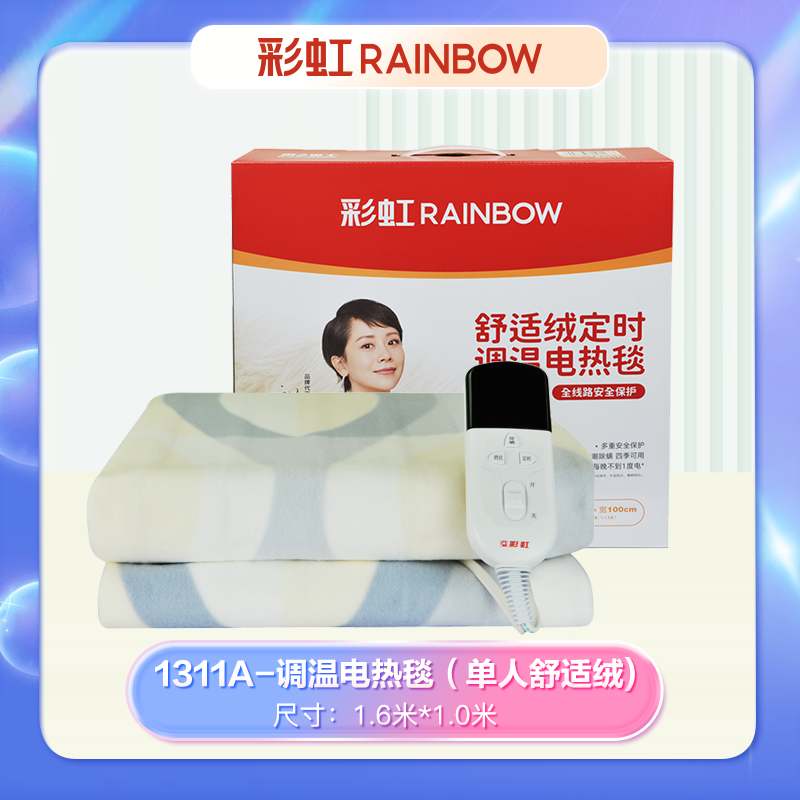 彩虹全线路安全保护调温电热毯(单人舒适绒) 1311A