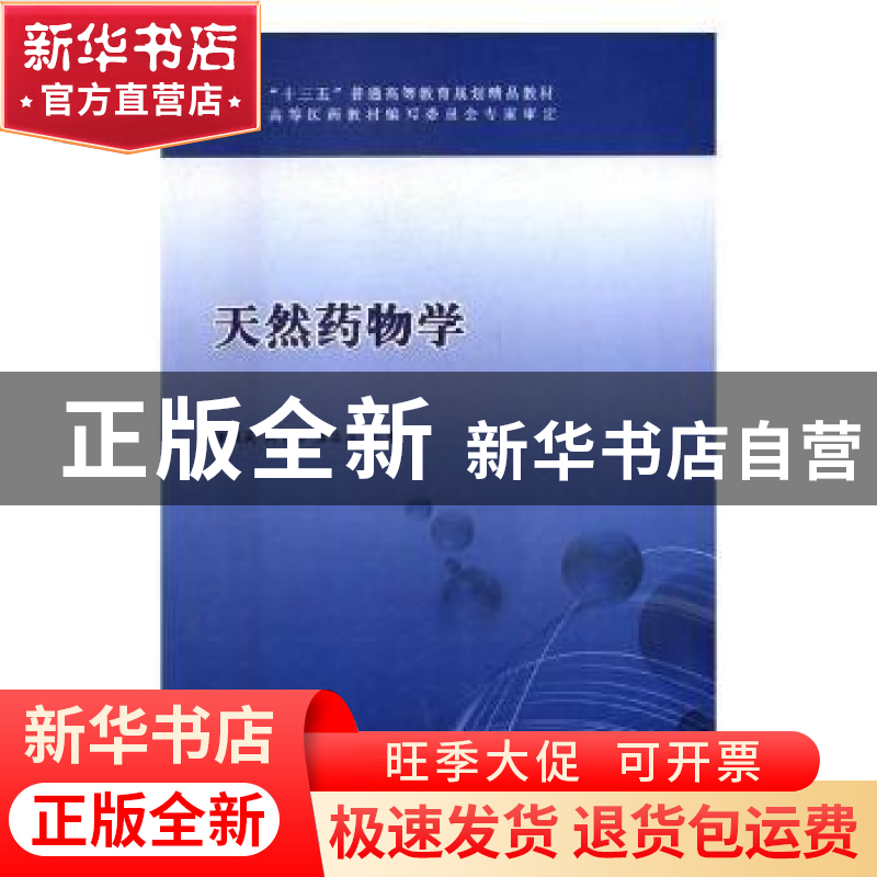 正版 天然药物学 宋成英,周书春 科学技术文献出版社 97875189088