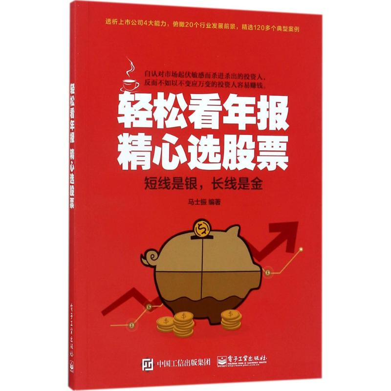 [M]轻松看年报 精心选股票-9787121322556高清大图