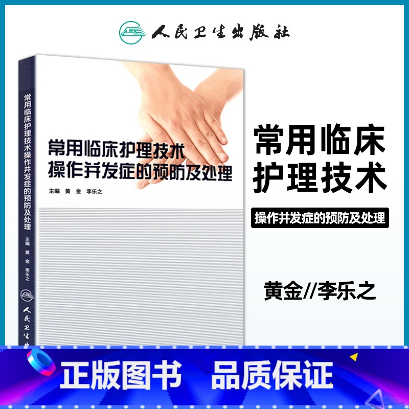 【正版】 常用临床护理技术 操作并发症的预防及处理 黄金 李乐之主编人民卫生出版社医学临床医学护理学医院临床护士技术操