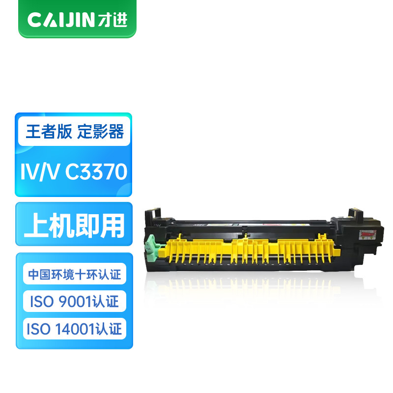 才进王者版适用富士施乐C2270定影组件IV V-C3370 C3375 C5570墨粉C2270 C2275墨盒C33