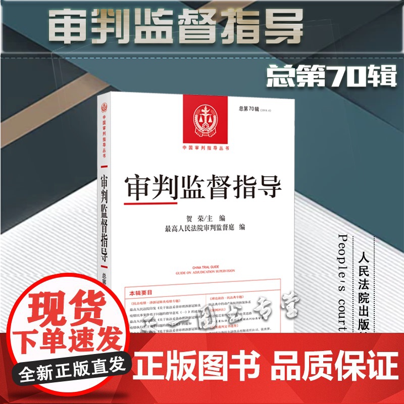 审判监督指导 总第70辑 2019年第4辑 贺荣 主编 人民法院出版社高清大图
