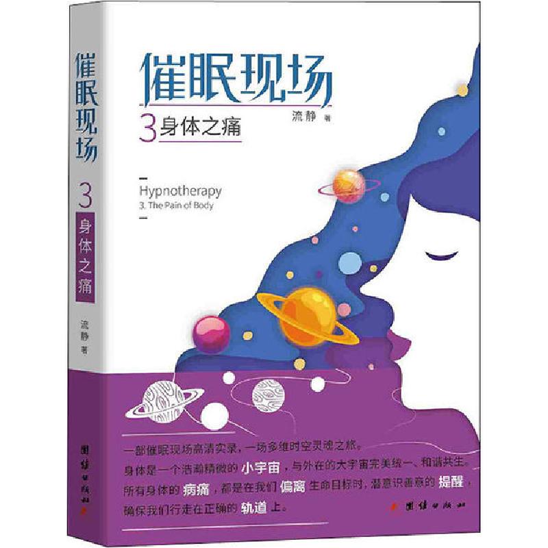 正版新书]催眠现场 3 身体之痛流静9787512667297高清大图