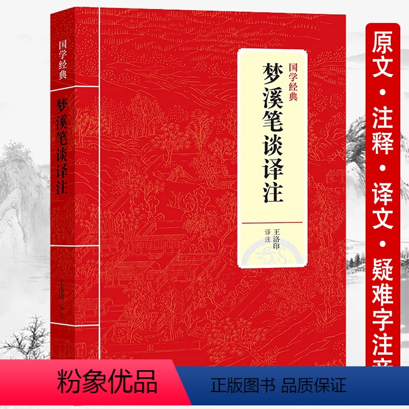 [正版]梦溪笔谈译注沈括著王洛印译原文白话译文对照注释古代科技经典读本典藏非中华书局书籍
