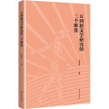 五四新文学研究的三个维度