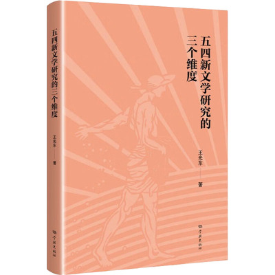 五四新文学研究的三个维度