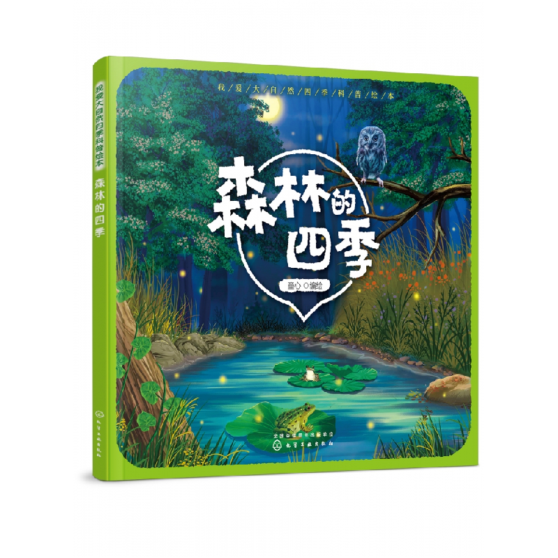 音像森林的四季/我爱大自然四季科普绘本编者:童心