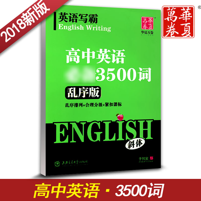[正版图书]华夏万卷练字帖 高中高考高一高二高三英语练字帖 衡水体斜体英语字帖 英语重点单词短语 高考英语作文素材 高高清大图