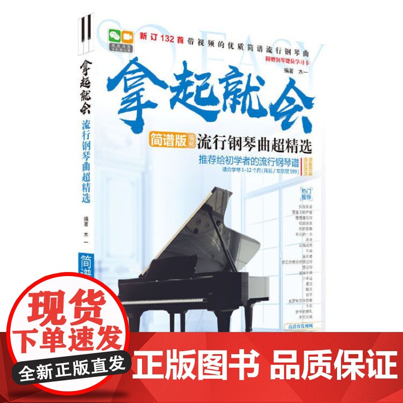 拿起就会流行钢琴曲超精选简谱版 自学入门零基础初级钢琴书籍教材书籍 简谱版简化流行钢琴曲钢琴谱流行歌曲大全曲谱钢琴书带指高清大图
