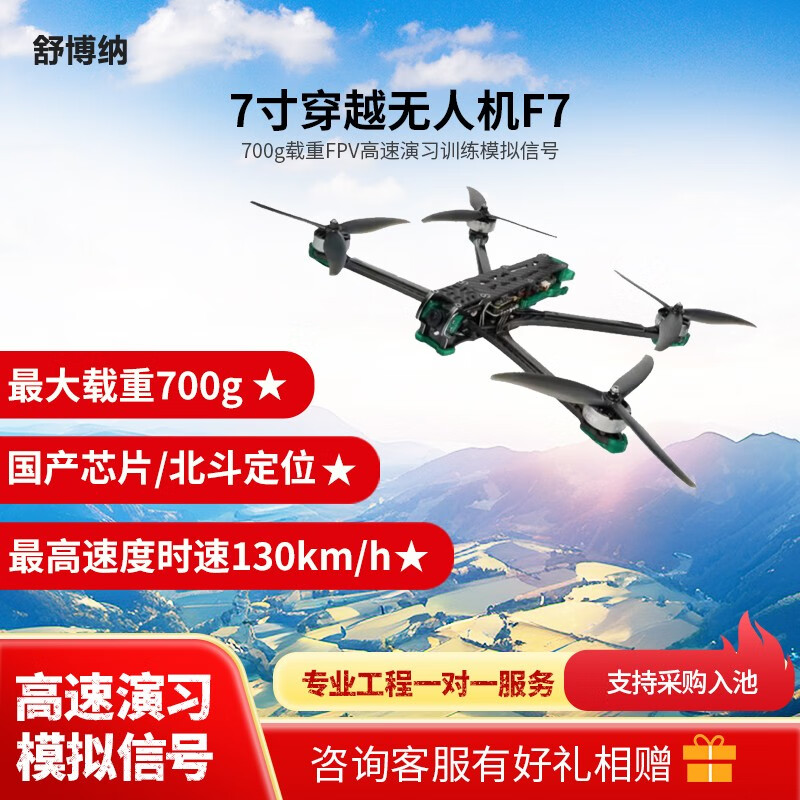 舒博纳F7 7寸穿越机 700g载重FPV高速演习训练模拟信号国产芯片北斗定位