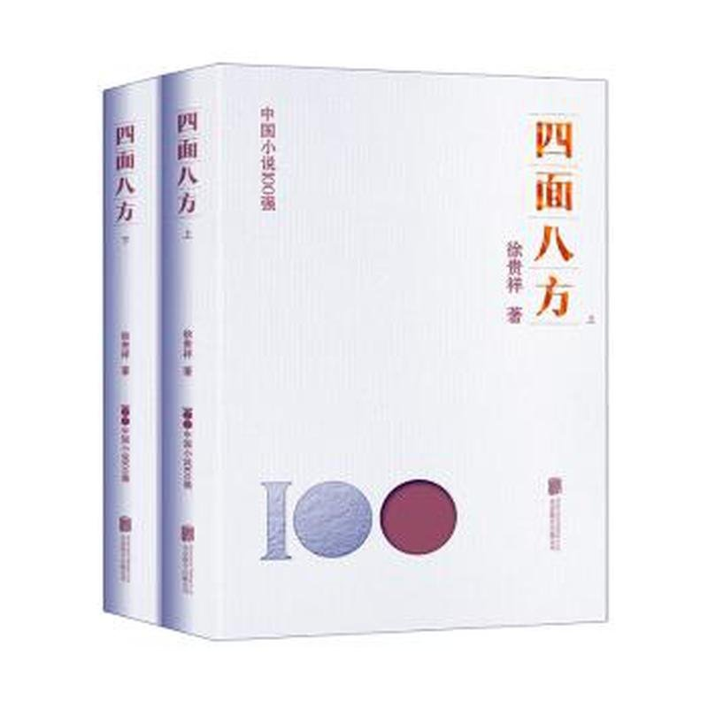 正版新书】四面八方-上下徐贵祥9787559670380